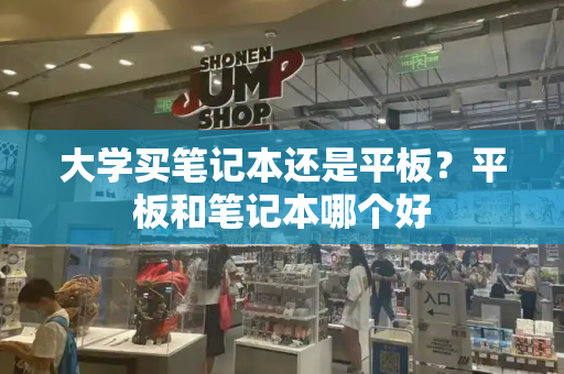 大学买笔记本还是平板？平板和笔记本哪个好-第1张图片-星选测评
