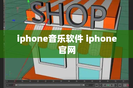 iphone音乐软件 iphone官网