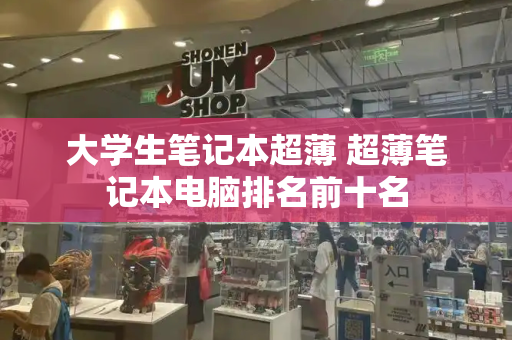 大学生笔记本超薄 超薄笔记本电脑排名前十名