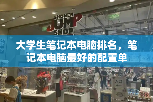 大学生笔记本电脑排名，笔记本电脑最好的配置单