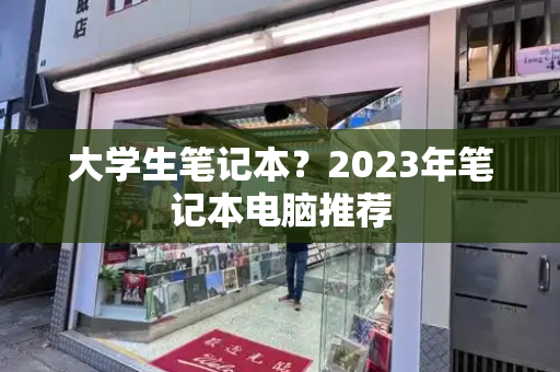 大学生笔记本？2023年笔记本电脑推荐-第1张图片-星选测评