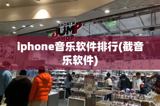 iphone音乐软件排行(截音乐软件)