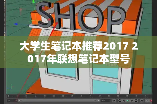 大学生笔记本推荐2017 2017年联想笔记本型号