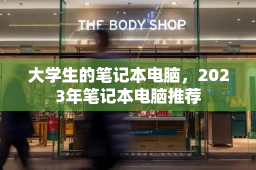 大学生的笔记本电脑，2023年笔记本电脑推荐