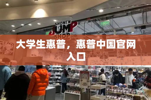 大学生惠普，惠普中国官网入口-第1张图片-星选测评
