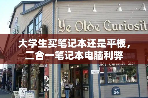 大学生买笔记本还是平板，二合一笔记本电脑利弊