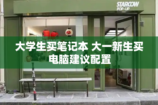 大学生买笔记本 大一新生买电脑建议配置