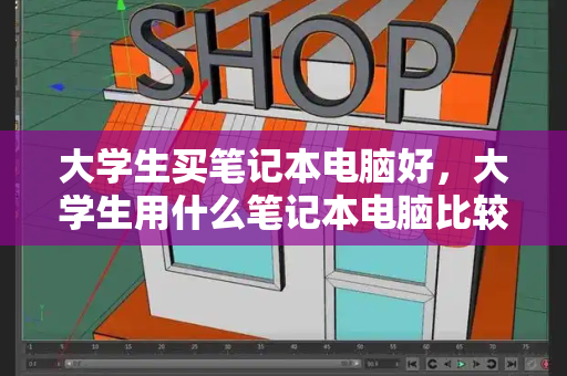 大学生买笔记本电脑好，大学生用什么笔记本电脑比较好-第1张图片-星选测评