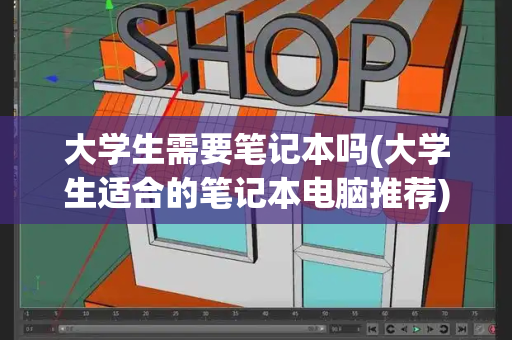 大学生需要笔记本吗(大学生适合的笔记本电脑推荐)