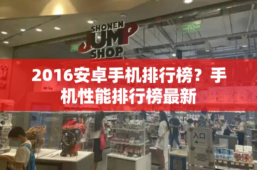 2016安卓手机排行榜？手机性能排行榜最新