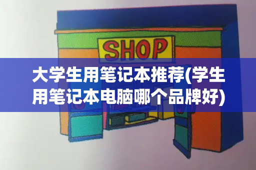 大学生用笔记本推荐(学生用笔记本电脑哪个品牌好)-第1张图片-星选测评