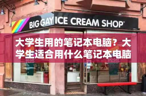 大学生用的笔记本电脑？大学生适合用什么笔记本电脑推荐