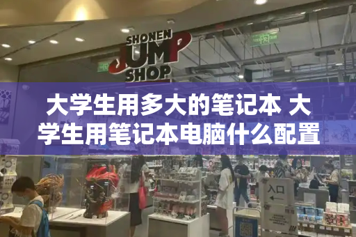 大学生用多大的笔记本 大学生用笔记本电脑什么配置合适-第1张图片-星选测评