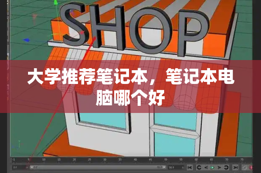 大学推荐笔记本，笔记本电脑哪个好