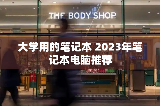 大学用的笔记本 2023年笔记本电脑推荐