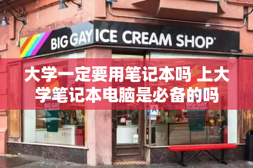 大学一定要用笔记本吗 上大学笔记本电脑是必备的吗-第1张图片-星选测评