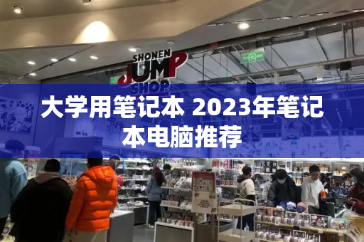 大学用笔记本 2023年笔记本电脑推荐