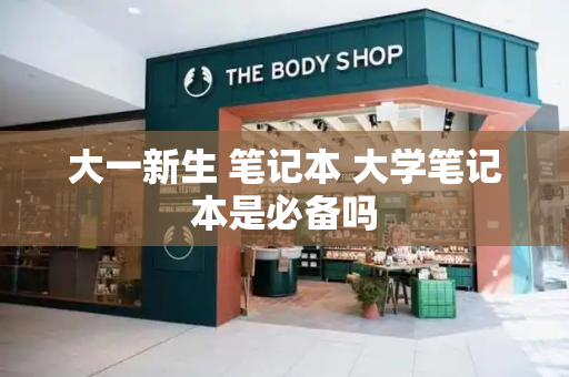 大一新生 笔记本 大学笔记本是必备吗-第1张图片-星选测评