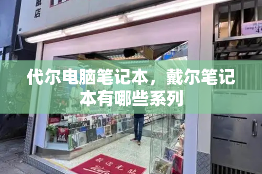 代尔电脑笔记本，戴尔笔记本有哪些系列