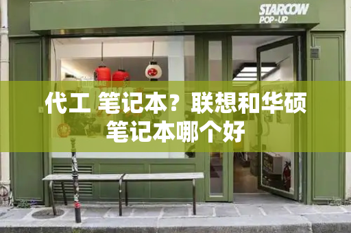 代工 笔记本？联想和华硕笔记本哪个好
