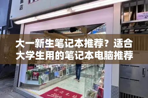 大一新生笔记本推荐？适合大学生用的笔记本电脑推荐-第1张图片-星选测评
