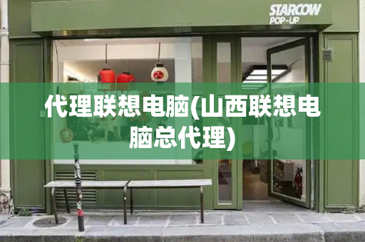 代理联想电脑(山西联想电脑总代理)