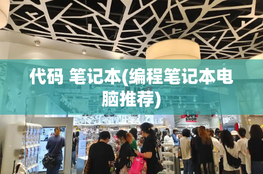 代码 笔记本(编程笔记本电脑推荐)