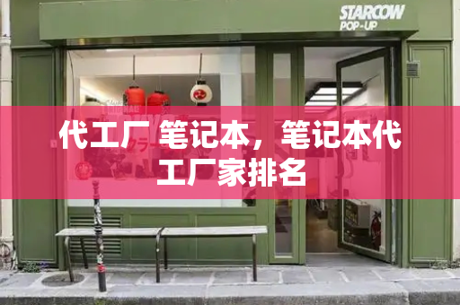 代工厂 笔记本，笔记本代工厂家排名