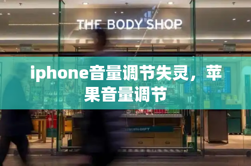 iphone音量调节失灵，苹果音量调节