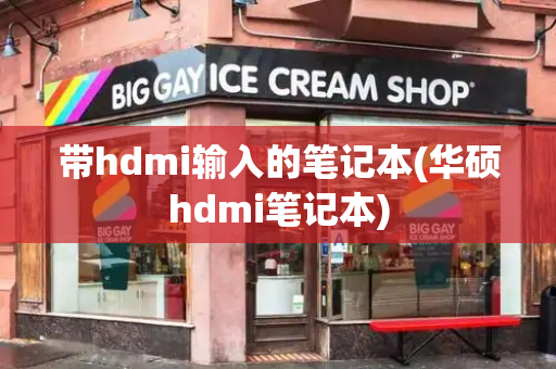 带hdmi输入的笔记本(华硕hdmi笔记本)-第1张图片-星选测评