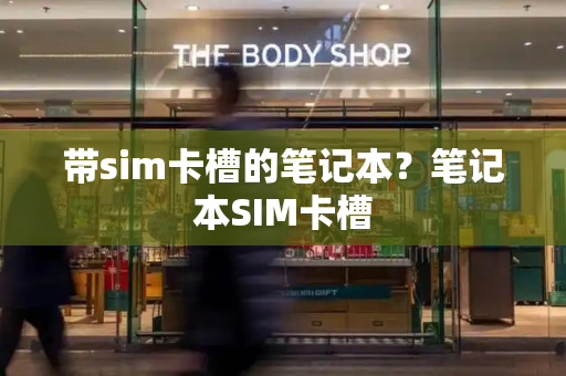 带sim卡槽的笔记本？笔记本SIM卡槽