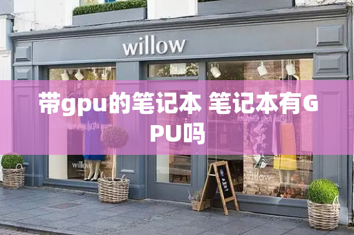 带gpu的笔记本 笔记本有GPU吗-第1张图片-星选测评