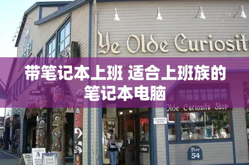 带笔记本上班 适合上班族的笔记本电脑