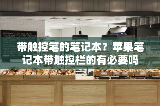 带触控笔的笔记本？苹果笔记本带触控栏的有必要吗-第1张图片-星选测评