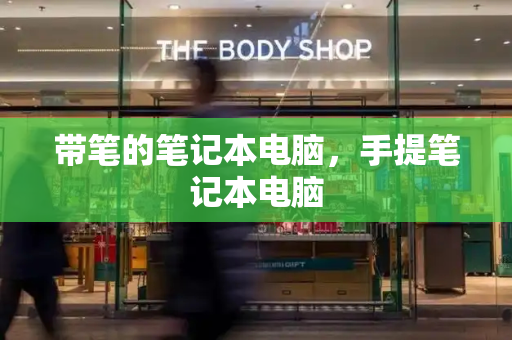 带笔的笔记本电脑，手提笔记本电脑