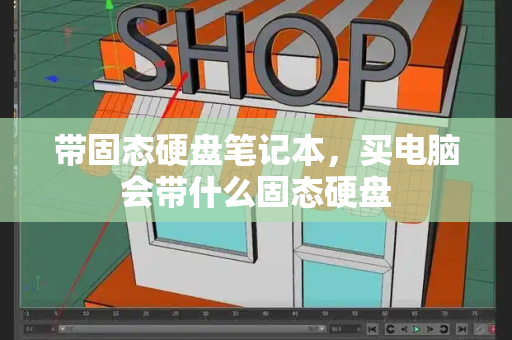 带固态硬盘笔记本，买电脑会带什么固态硬盘-第1张图片-星选测评
