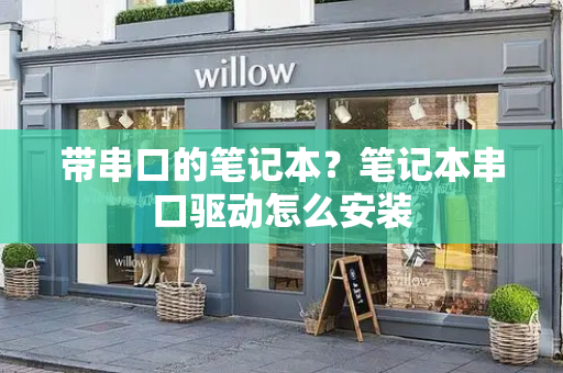 带串口的笔记本？笔记本串口驱动怎么安装