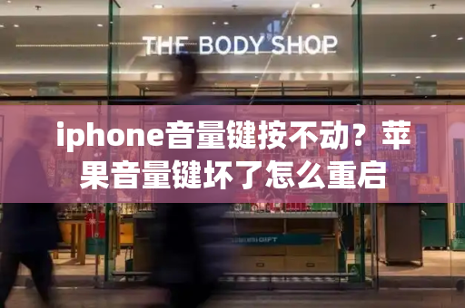iphone音量键按不动？苹果音量键坏了怎么重启