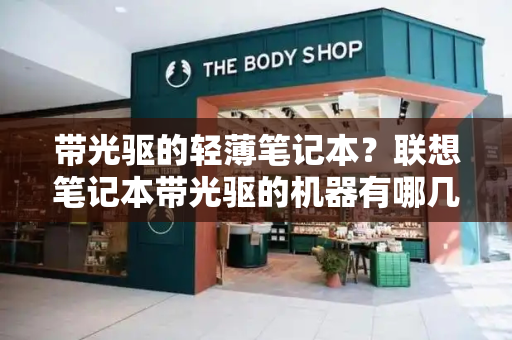 带光驱的轻薄笔记本？联想笔记本带光驱的机器有哪几款