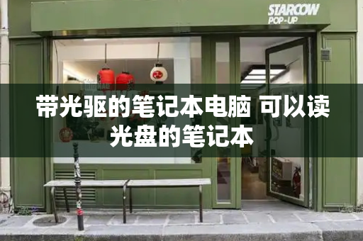 带光驱的笔记本电脑 可以读光盘的笔记本