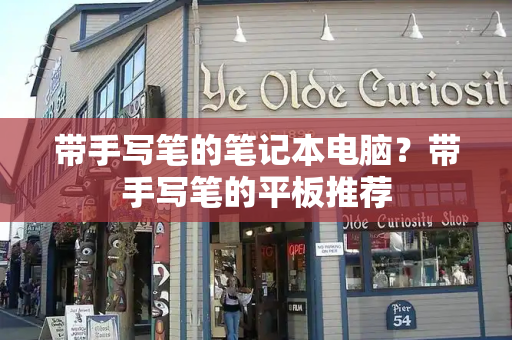 带手写笔的笔记本电脑？带手写笔的平板推荐-第1张图片-星选测评