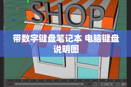 带数字键盘笔记本 电脑键盘说明图