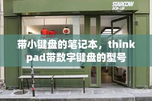 带小键盘的笔记本，thinkpad带数字键盘的型号