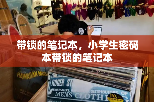 带锁的笔记本，小学生密码本带锁的笔记本