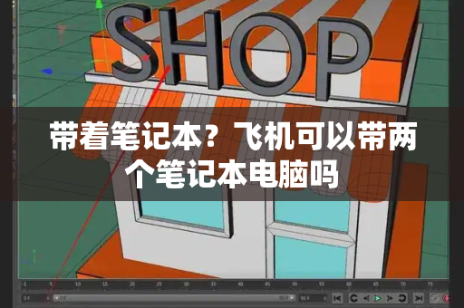 带着笔记本？飞机可以带两个笔记本电脑吗-第1张图片-星选测评