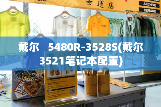 戴尔   5480R-3528S(戴尔3521笔记本配置)-第1张图片-星选测评