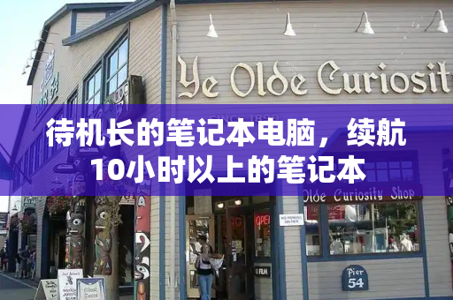 待机长的笔记本电脑，续航10小时以上的笔记本-第1张图片-星选测评