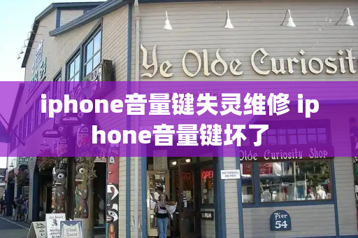 iphone音量键失灵维修 iphone音量键坏了
