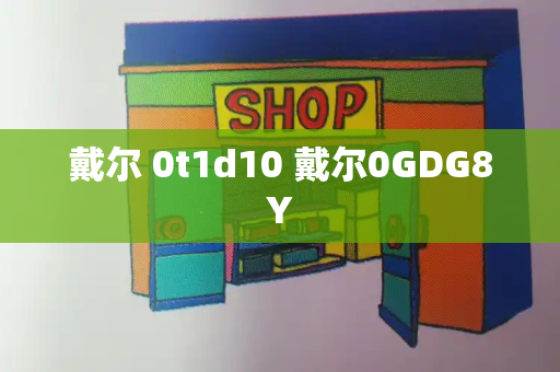 戴尔 0t1d10 戴尔0GDG8Y