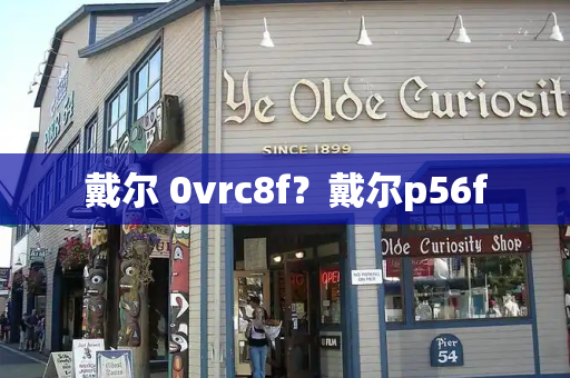 戴尔 0vrc8f？戴尔p56f-第1张图片-星选测评